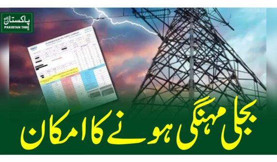 بجلی مہنگی ہونے کا امکان