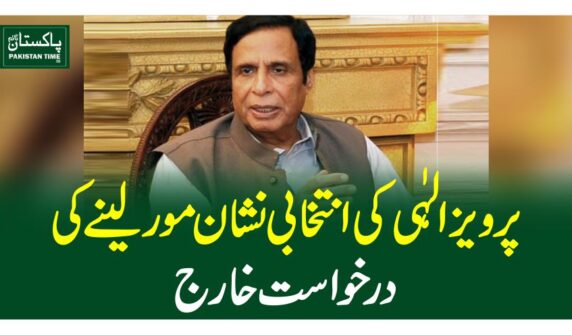 پرویز الہٰی کی انتخابی نشان مور لینے کی درخواست خارج