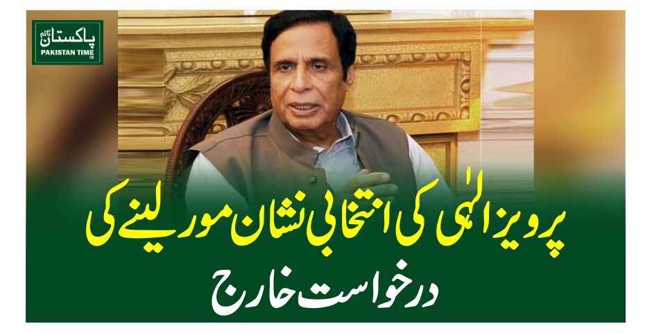پرویز الہٰی کی انتخابی نشان مور لینے کی درخواست خارج