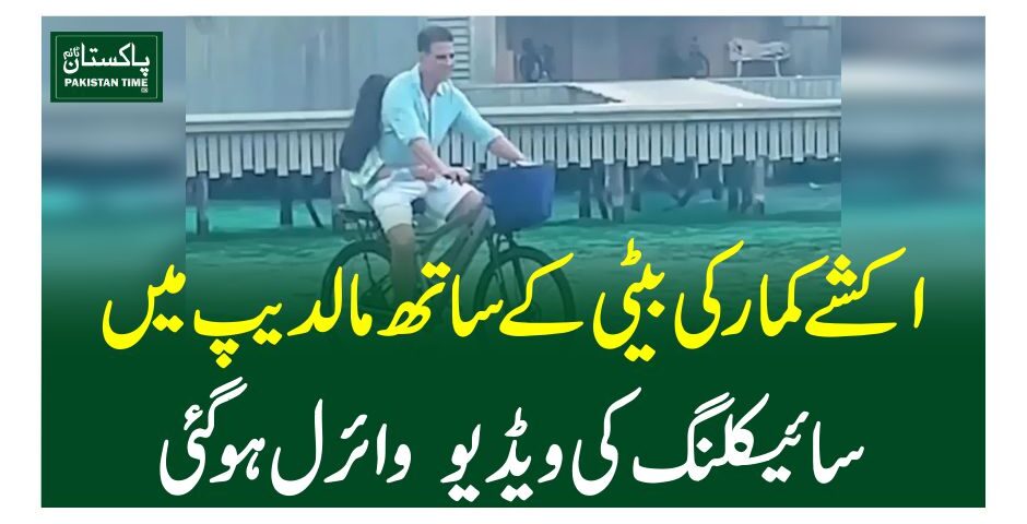 اکشے کمار کی بیٹی کے ساتھ مالدیپ میں سائیکلنگ کی ویڈیو وائرل ہو گئی