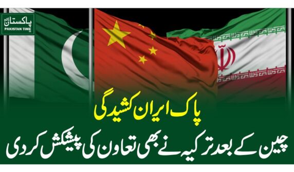 پاک ایران کشیدگی، چین کے بعد ترکیہ نے بھی تعاون کی پیشکش کردی