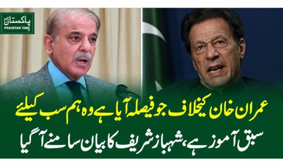 عمران خان کیخلاف جو فیصلہ آیا ہے وہ ہم سب کیلئے سبق آموز ہے ، شہباز شریف کا بیان سامنے آ گیا