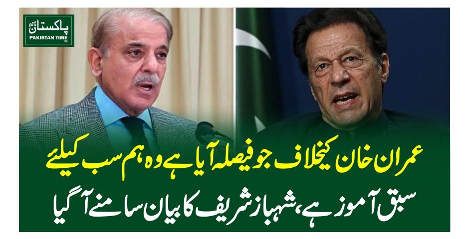 عمران خان کیخلاف جو فیصلہ آیا ہے وہ ہم سب کیلئے سبق آموز ہے ، شہباز شریف کا بیان سامنے آ گیا