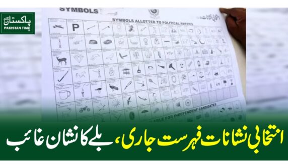 انتخابی نشانات فہرست جاری، بلے کا نشان غائب