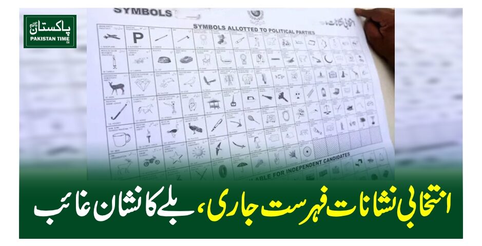 انتخابی نشانات فہرست جاری، بلے کا نشان غائب