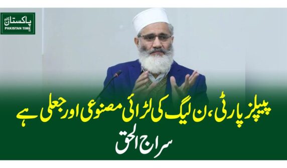 پیپلز پارٹی، ن لیگ کی لڑائی مصنوعی اور جعلی ہے، سراج الحق