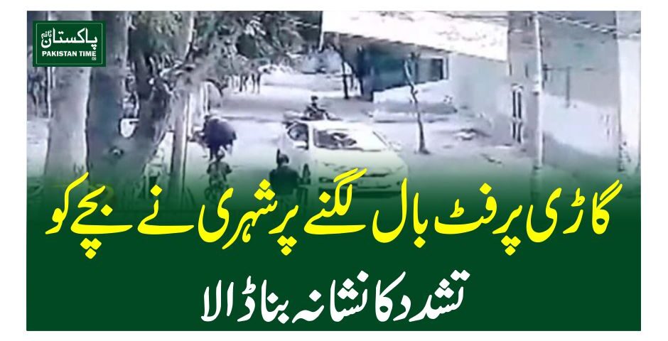 گاڑی پر فٹ بال لگنے پر شہری نے بچے کو تشدد کا نشانہ بنا ڈالا