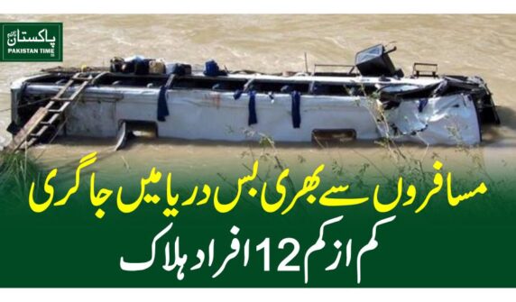 مسافر وں سے بھری بس دریا میں جاگری، کم از کم 12افراد ہلاک