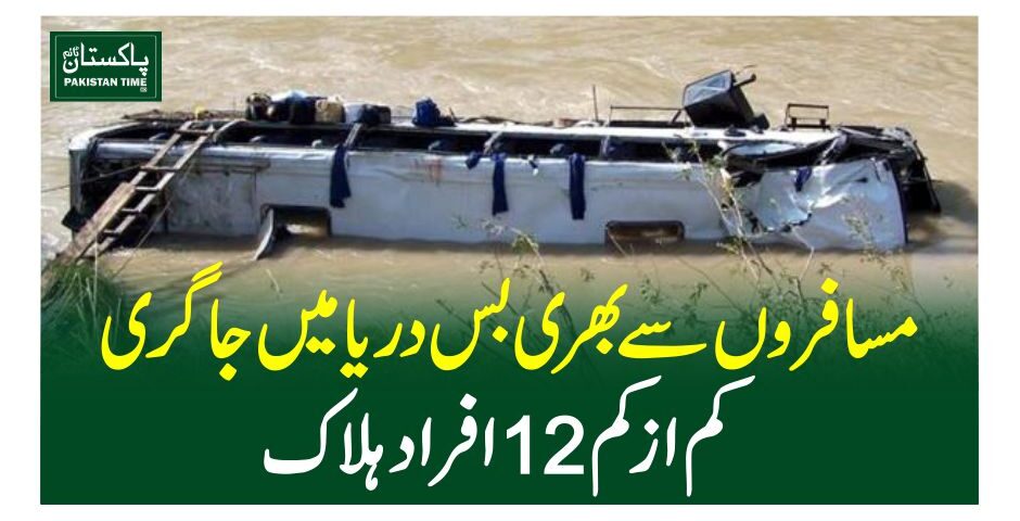 مسافر وں سے بھری بس دریا میں جاگری، کم از کم 12افراد ہلاک