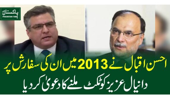 احسن اقبال نے 3102 میں ان کی سفارش پر دانیال عزیز کو ٹکٹ ملنے کا دعویٰ کردیا