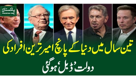تین سال میں دنیا کے پانچ امیر ترین افراد کی دولت ’ڈبل ‘ ہوگئی