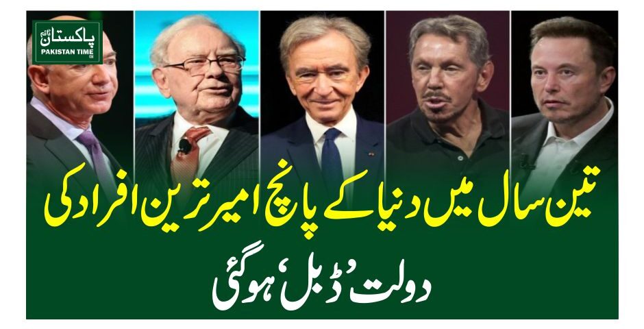 تین سال میں دنیا کے پانچ امیر ترین افراد کی دولت ’ڈبل ‘ ہوگئی