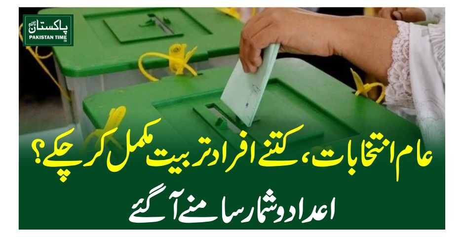 عام انتخابات، کتنے افراد تربیت مکمل کرچکے؟ اعدادوشمار سامنے آگئے