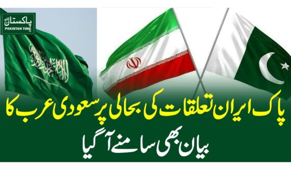 پاک ایران تعلقات کی بحالی پر سعودی عرب کا بیان بھی سامنے آگیا