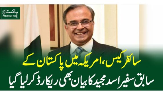 سائفر کیس، امریکہ میں پاکستان کے سابق سفیر اسد مجید کا بیان بھی ریکارڈ کرلیاگیا