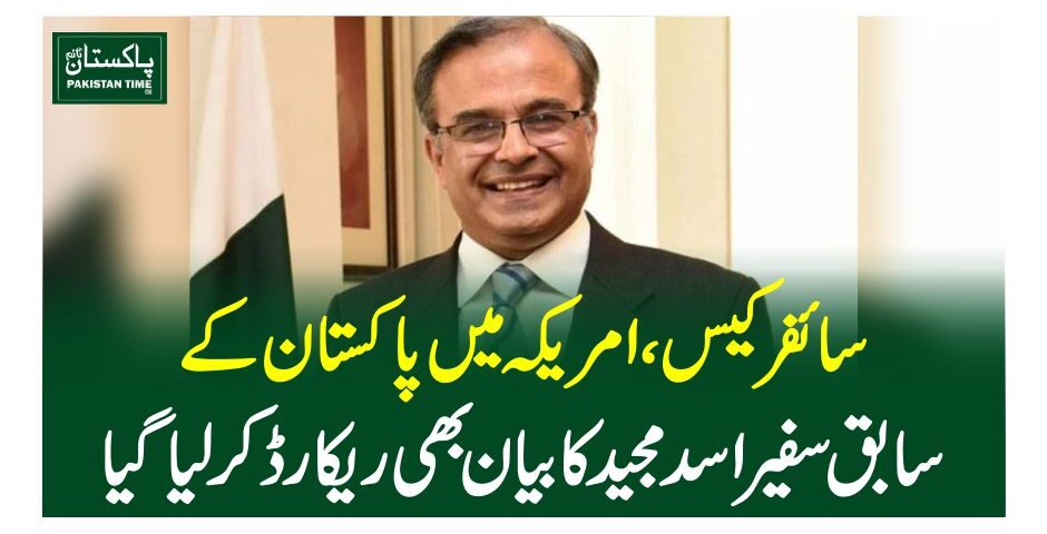 سائفر کیس، امریکہ میں پاکستان کے سابق سفیر اسد مجید کا بیان بھی ریکارڈ کرلیاگیا