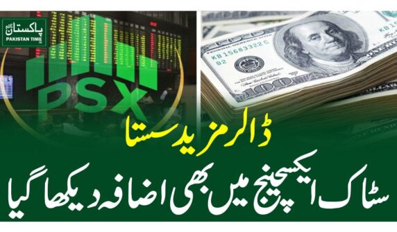 ڈالر مزید سستا، سٹاک ایکسچینج میں بھی اضافہ دیکھا گیا