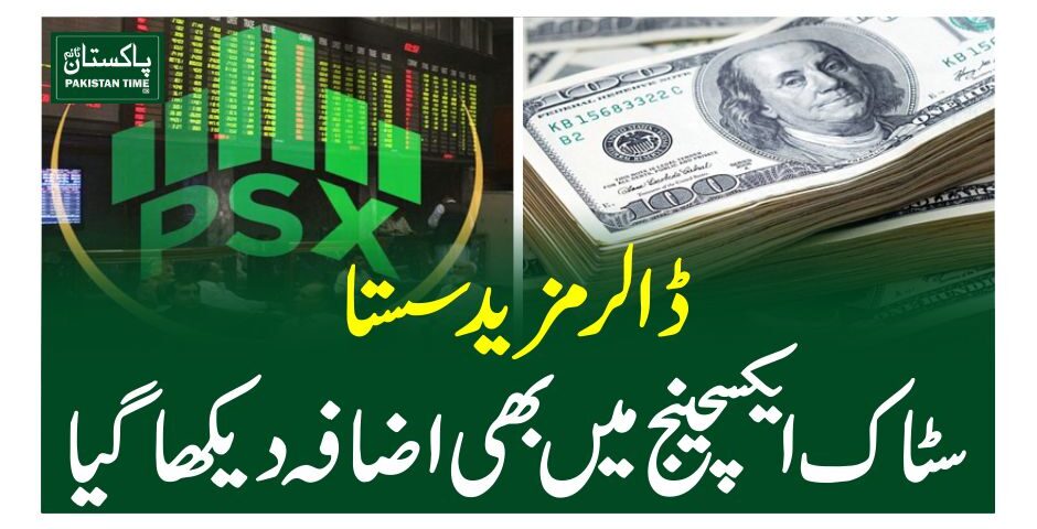 ڈالر مزید سستا، سٹاک ایکسچینج میں بھی اضافہ دیکھا گیا