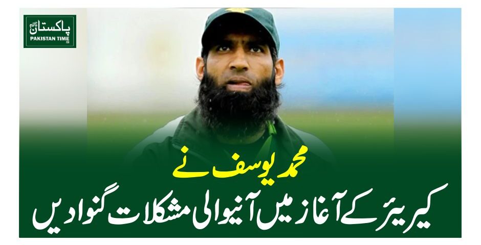 محمد یوسف نے کیریئرکے آغاز میں آنیوالی مشکلات گنوادیں