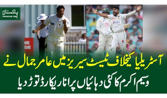 آسٹریلیا کیخلاف ٹیسٹ سیریز میں عامر جمال نے وسیم اکرم کا کئی دہائیاں پرانا ریکارڈ توڑ دیا