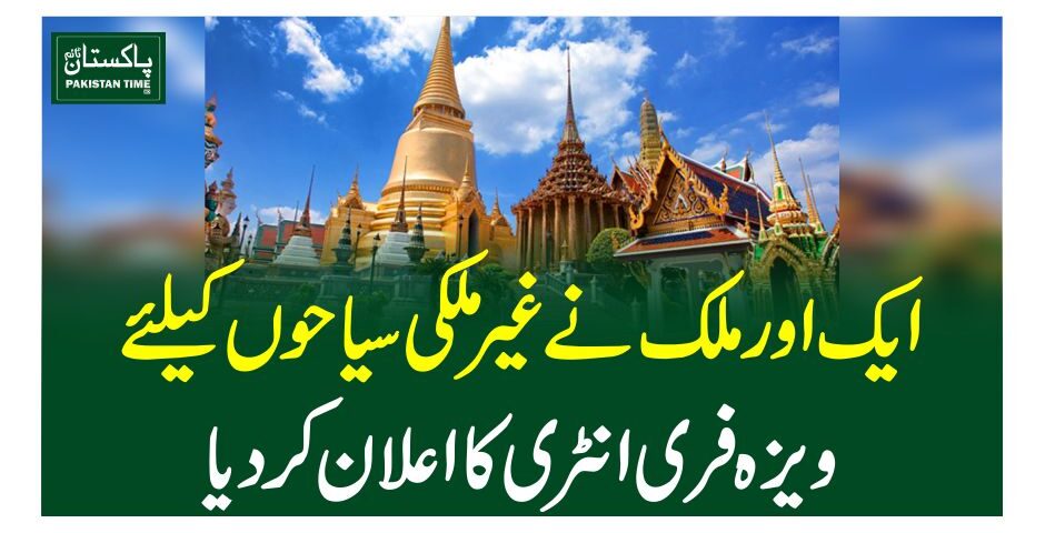ایک اور ملک نے غیرملکی سیاحوں کیلئے ویزہ فری انٹری کا اعلان کردیا
