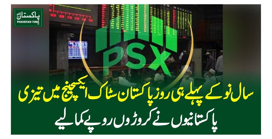سال نو کے پہلے ہی روز پاکستان سٹاک ایکسچینج میں تیزی، پاکستانیوں نے کروڑوں روپے کمالیے