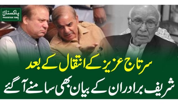 سرتاج عزیز کے انتقال کے بعد شریف برادران کے بیان بھی سامنے آگئے