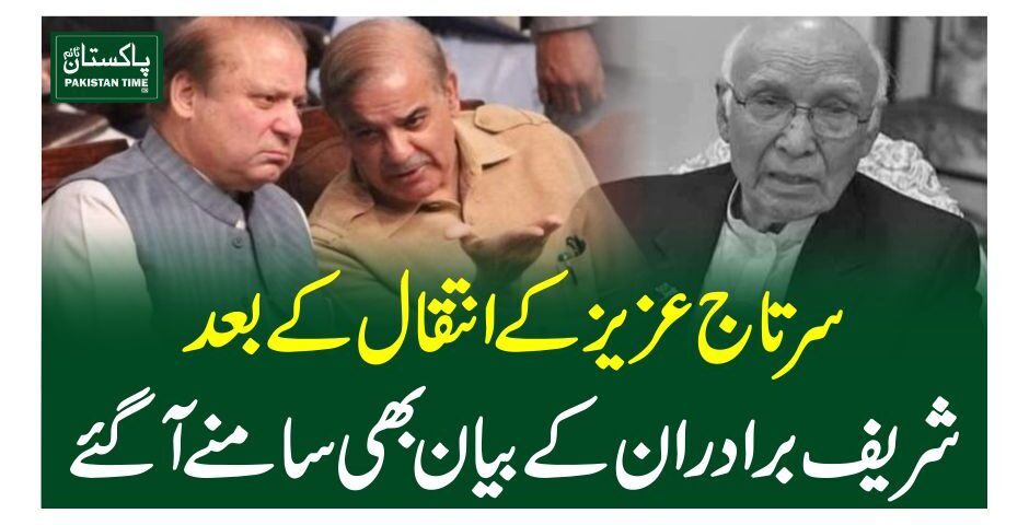 سرتاج عزیز کے انتقال کے بعد شریف برادران کے بیان بھی سامنے آگئے
