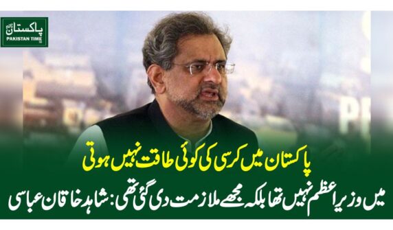 پاکستان میں کرسی کی کوئی طاقت نہیں ہوتی، میں وزیراعظم نہیں تھا بلکہ مجھے ملازمت دی گئی تھی:شاہد خاقان عباسی