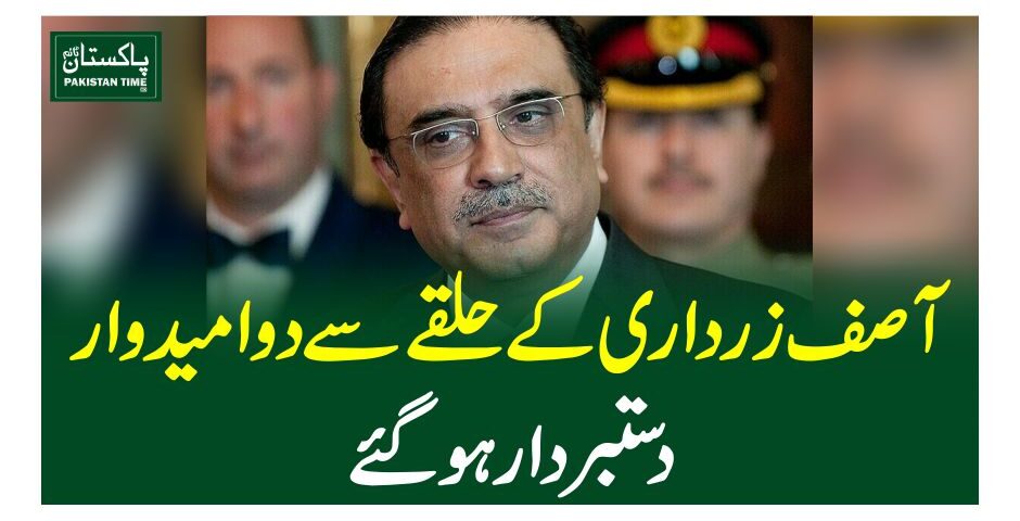 آصف زرداری کے حلقے سے دوا میدوار دستبردارہوگئے