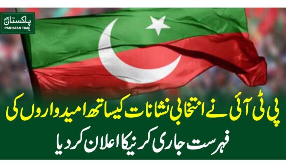 پی ٹی آئی نے انتخابی نشانات کیساتھ امیدواروں کی فہرست جاری کرنےکااعلان کردیا
