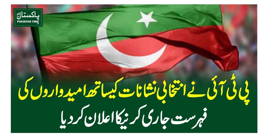 پی ٹی آئی نے انتخابی نشانات کیساتھ امیدواروں کی فہرست جاری کرنےکااعلان کردیا