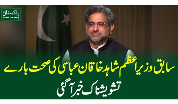سابق وزیراعظم شاہد خاقان عباسی کی صحت بارے تشویشناک خبرآگئی