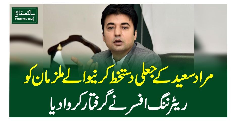 مراد سعید کے جعلی دستخط کرنیوالے ملزمان کو ریٹرننگ افسر نے گرفتارکروادیا