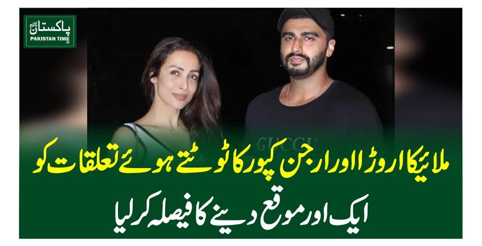 ملائیکا اروڑا اور ارجن کپور کا ٹوٹتے ہوئے تعلقات کو ایک اور موقع دینے کا فیصلہ کرلیا
