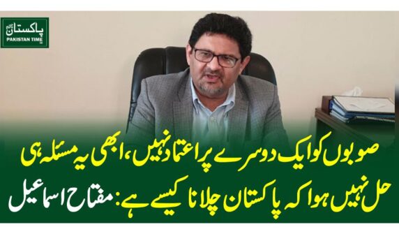 صوبوں کو ایک دوسرے پر اعتماد نہیں، ابھی یہ مسئلہ ہی حل نہیں ہوا کہ پاکستان چلانا کیسے ہے: مفتاح اسماعیل
