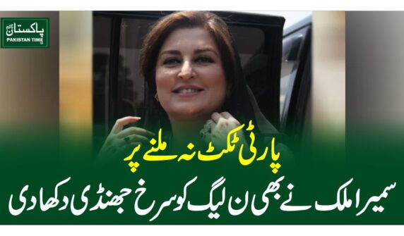 پارٹی ٹکٹ نہ ملنے پر سمیرا ملک نے بھی ن لیگ کو سرخ جھنڈی دکھادی
