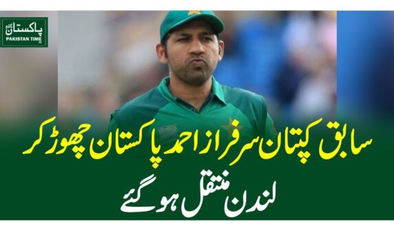 سابق کپتان سرفراز احمد پاکستان چھوڑ کر لندن منتقل ہوگئے
