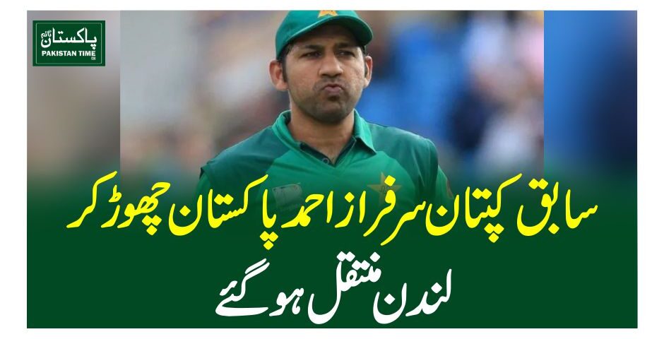سابق کپتان سرفراز احمد پاکستان چھوڑ کر لندن منتقل ہوگئے