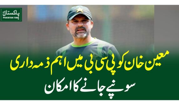 معین خان کو پی سی بی میں اہم ذمہ داری سونپے جانے کا امکان