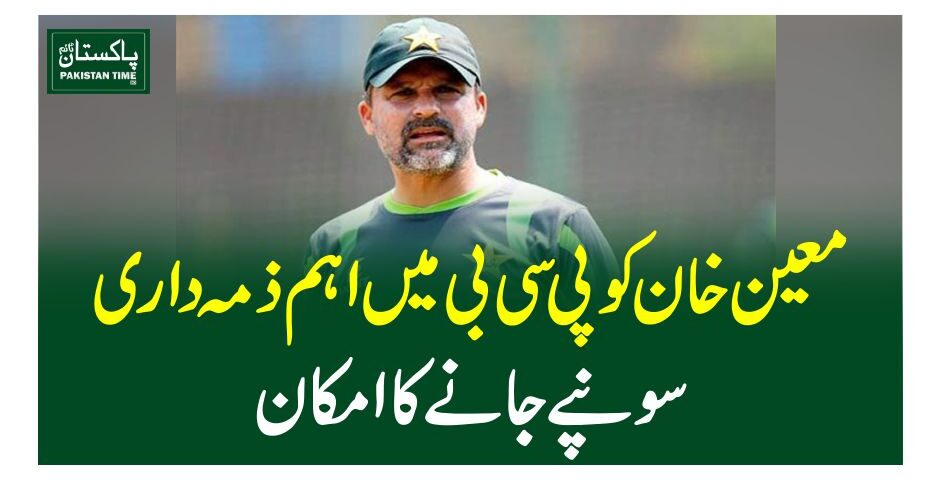 معین خان کو پی سی بی میں اہم ذمہ داری سونپے جانے کا امکان