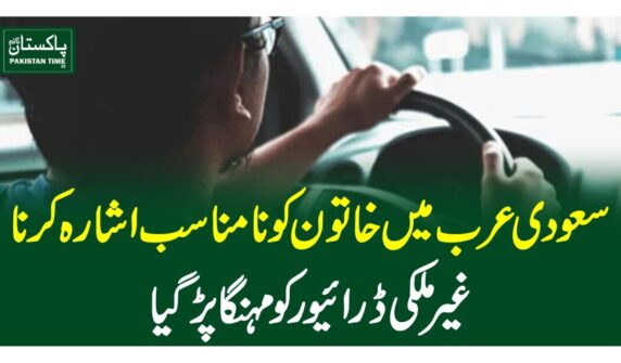 سعودی عرب میں خاتون کو نامناسب اشارہ کرناغیرملکی ڈرائیور کو مہنگا پڑگیا