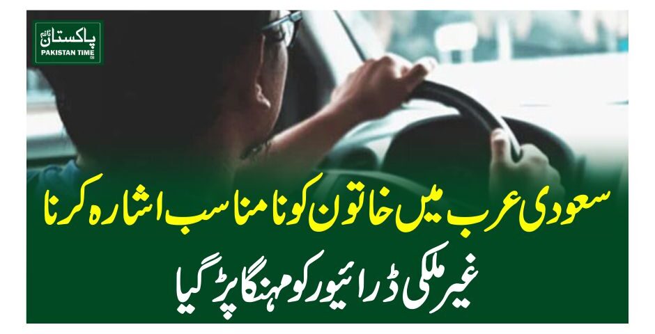 سعودی عرب میں خاتون کو نامناسب اشارہ کرناغیرملکی ڈرائیور کو مہنگا پڑگیا