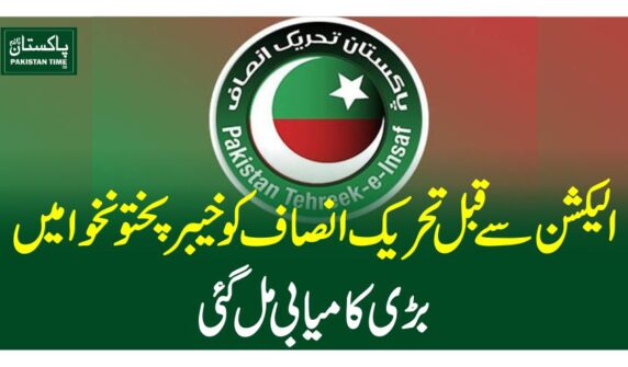 الیکشن سے قبل تحریک انصاف کو خیبرپختونخوا میں بڑی کامیابی مل گئی