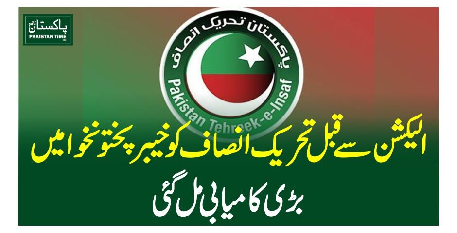 الیکشن سے قبل تحریک انصاف کو خیبرپختونخوا میں بڑی کامیابی مل گئی