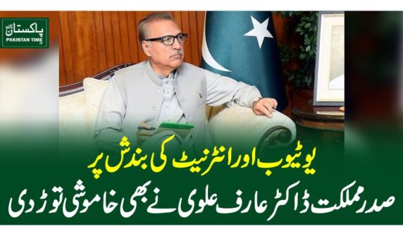یوٹیوب اور انٹرنیٹ کی بند ش پر صدر مملکت ڈاکٹر عارف علوی نے بھی خاموشی توڑ دی