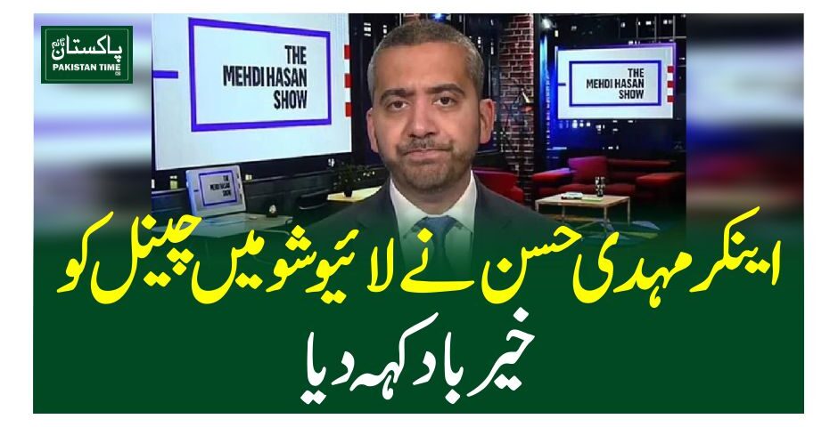 اینکر مہدی حسن نے لائیو شو میں چینل کو خیرباد کہہ دیا