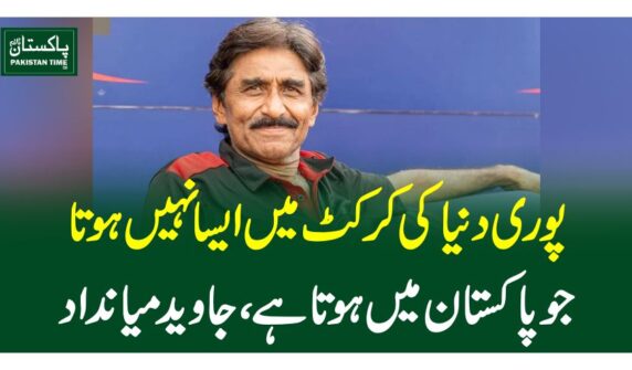 پوری دنیا کی کرکٹ میں ایسا نہیں ہوتا جو پاکستان میں ہوتا ہے، جاوید میانداد