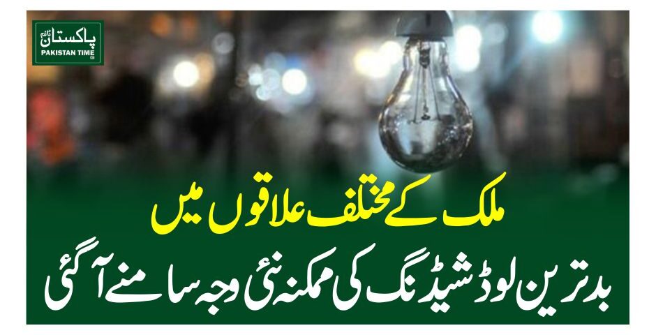 ملک کے مختلف علاقوں میں بدترین لوڈشیڈنگ کی ممکنہ نئی وجہ سامنے آگئی