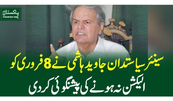 سینئر سیاستدان جاوید ہاشمی نے 8فروری کوالیکشن نہ ہونے کی پیشنگوئی کردی